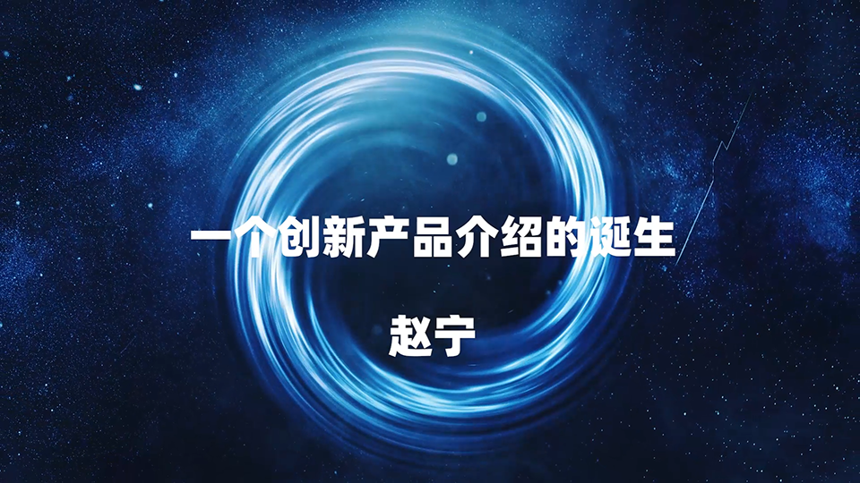 一个创新产品介绍的诞生 赵宁