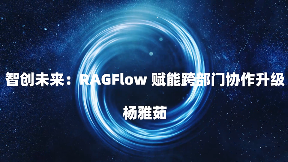 智创未来：RAGFlow 赋能跨部门协作升级 杨雅茹
