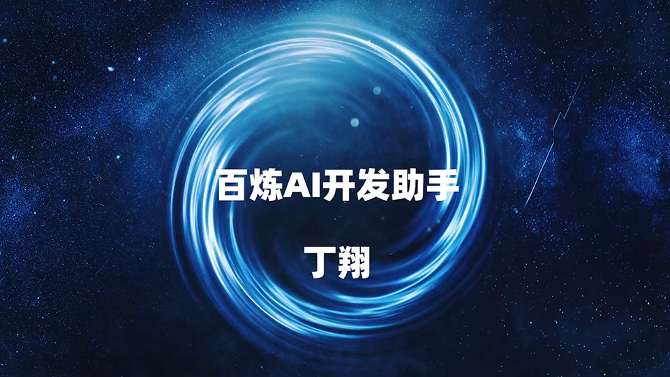百炼AI开发助手 丁翔