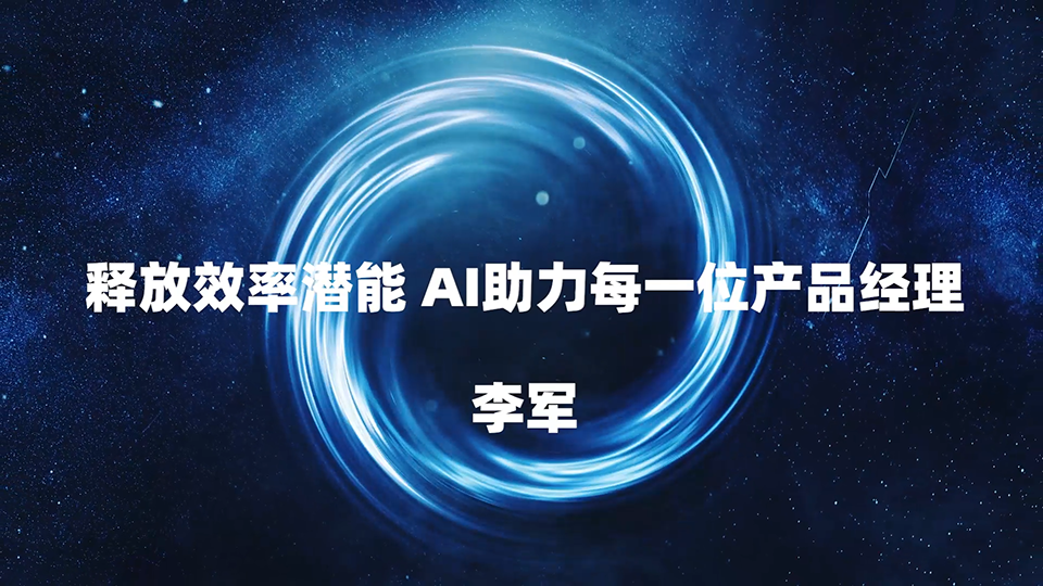 释放效率潜能 AI助力每一位产品经理 李军