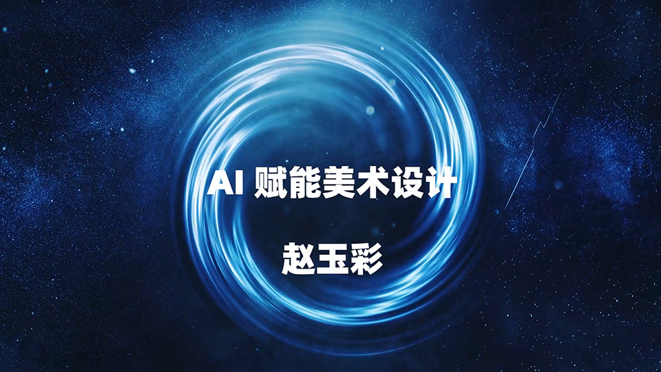 AI 赋能美术设计 赵玉彩