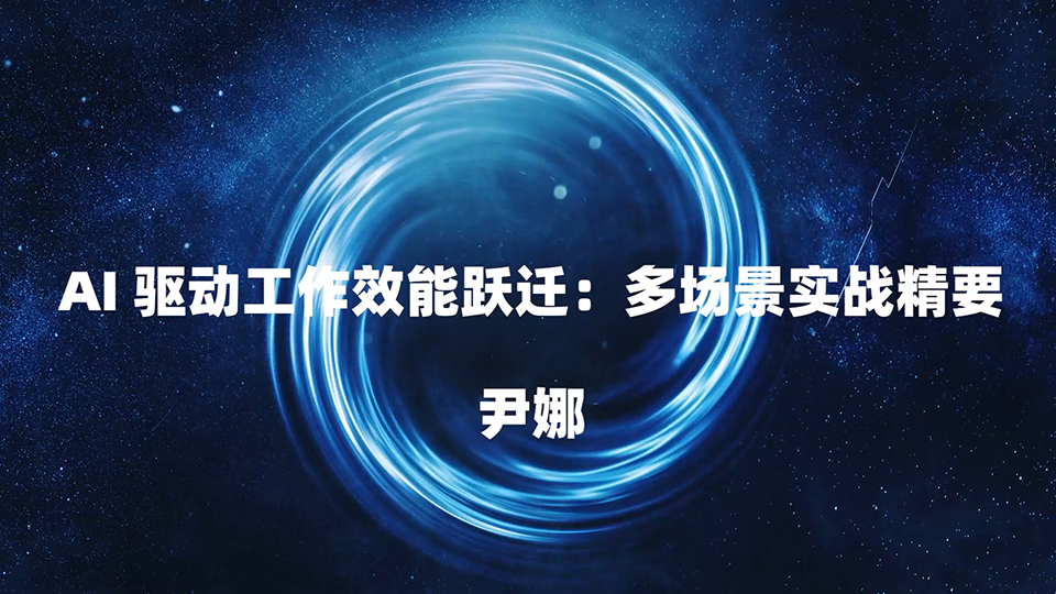 AI 驱动工作效能跃迁：多场景实战精要 尹娜