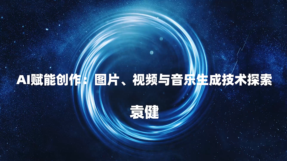 AI赋能创作：图片、视频与音乐生成技术探索 袁健